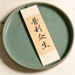 Calligraphy Blessing Words (Benefit all beings)  H15D